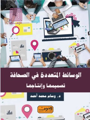 cover image of الوسائط المتعددة في الصحافة .. تصميمها وإنتاجها